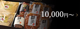 10,000円〜