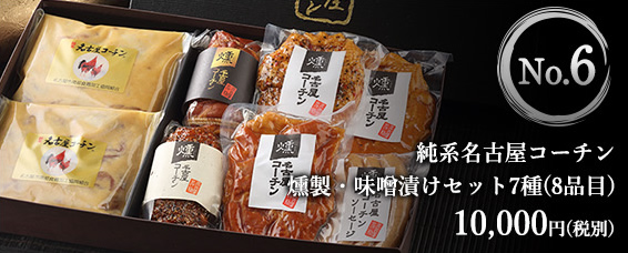 純系名古屋コーチン燻製・味噌漬けセット7種　10000円