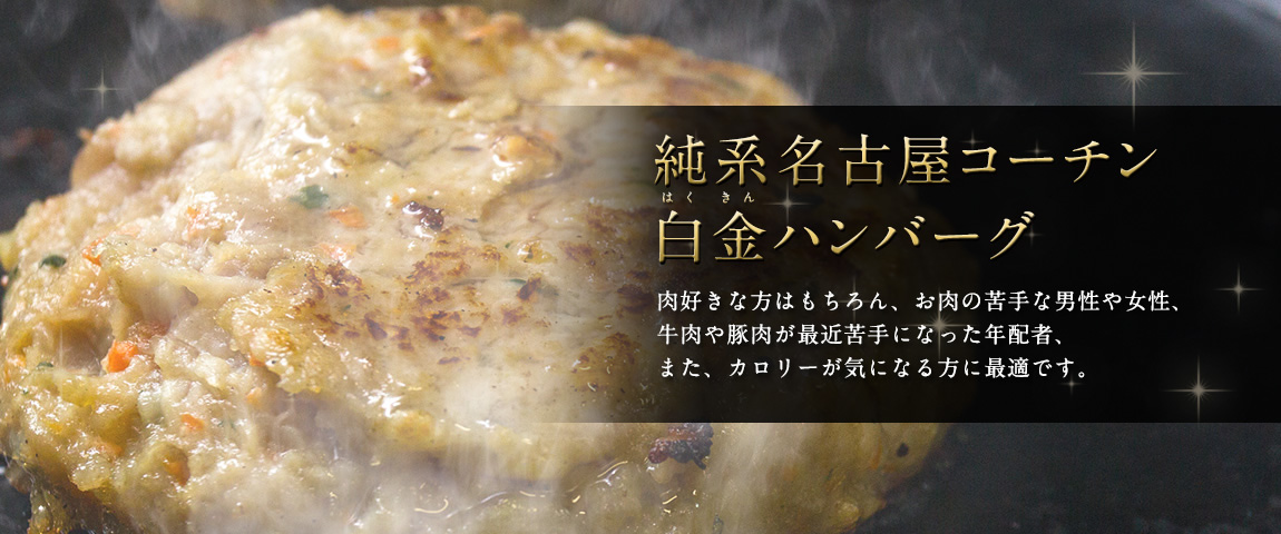 純系名古屋コーチン肉100％使用のハンバーグ