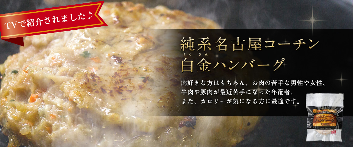 純系名古屋コーチン肉100％使用のハンバーグ