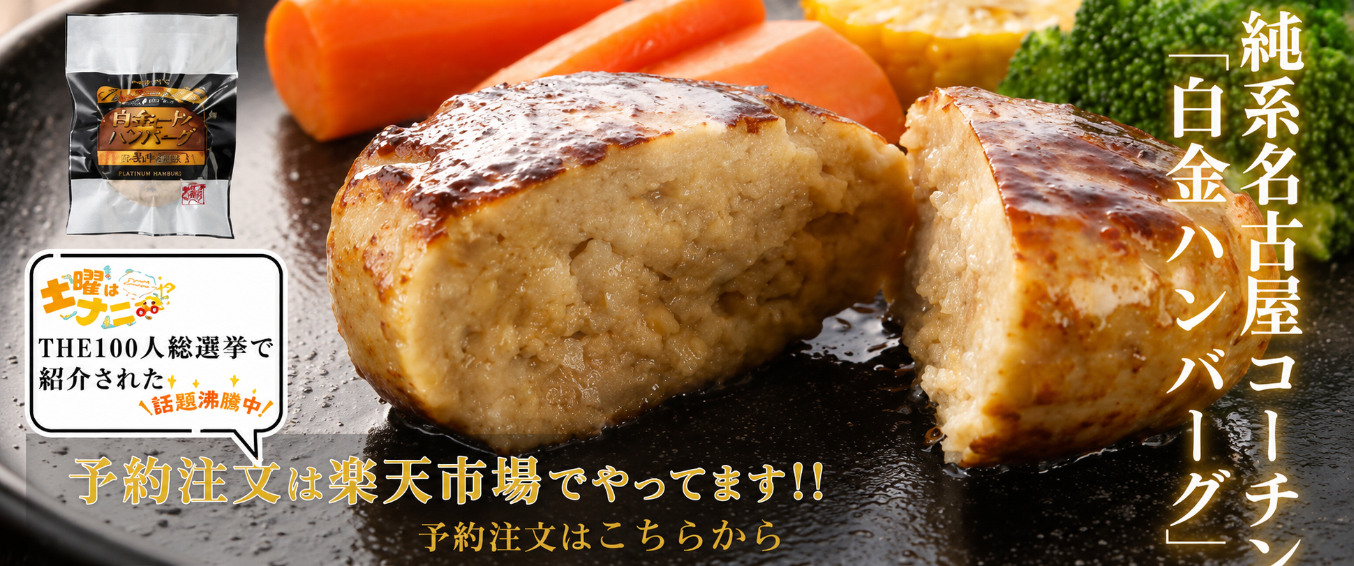 100人総選挙 純系 名古屋コーチン 白金ハンバーグ 6個入り