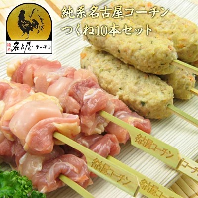純系 名古屋コーチン 焼き鳥 正肉（モモ・ムネ）串・つくね 10本セット
