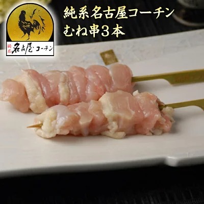 純系 名古屋コーチン 焼き鳥の商品一覧 1 2