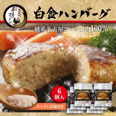 純系名古屋コーチン 白金ハンバーグ6個入り 岩塩付き ギフト 南部食鶏