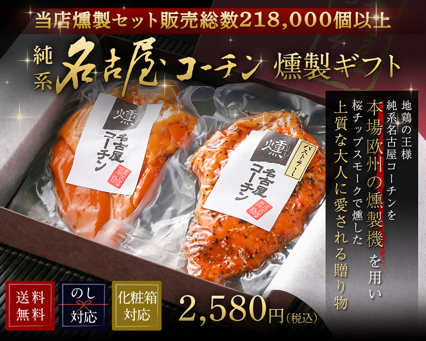 純系 名古屋コーチン 燻製2種セット - 純系 名古屋コーチン