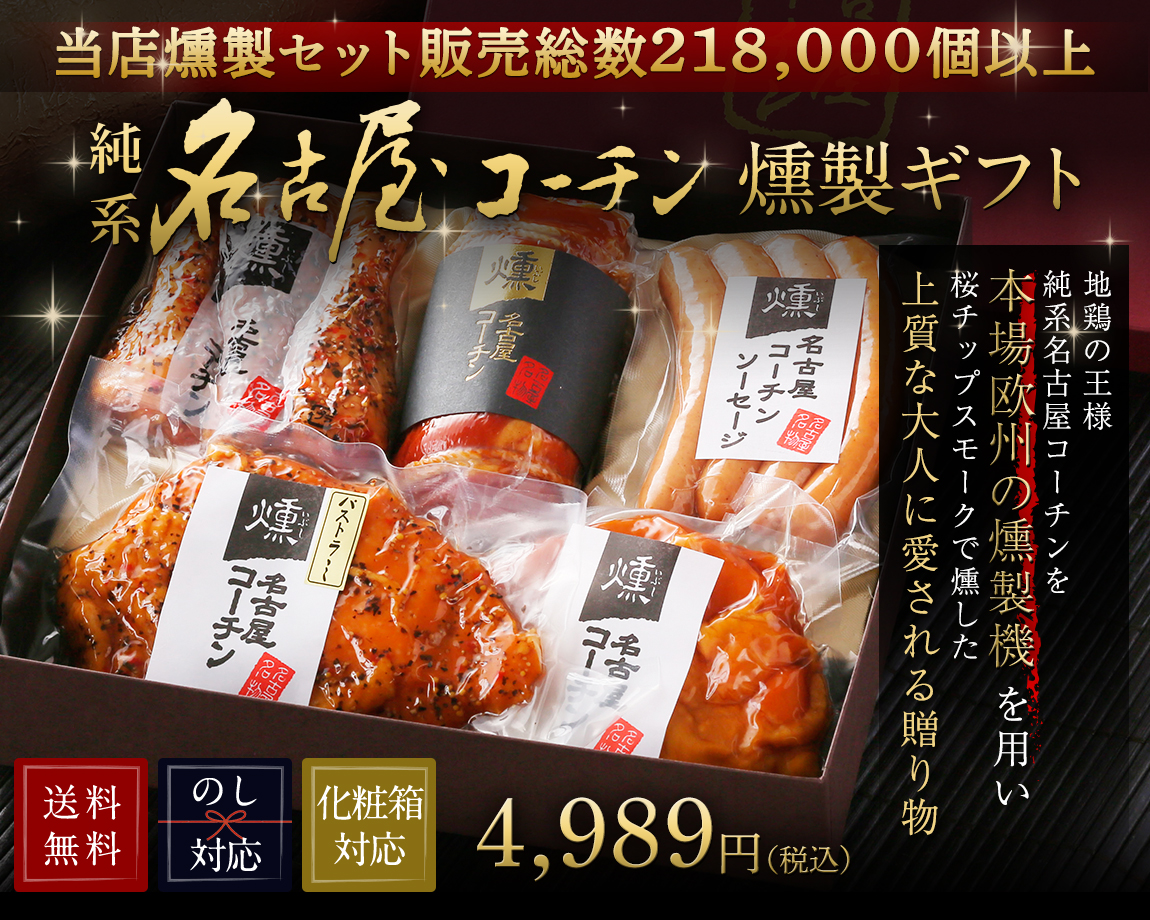 純系 名古屋コーチン 燻製5種セット | 創業50周年 愛知県産純系名古屋コーチン専門店：純系名古屋コーチン工房 2号店