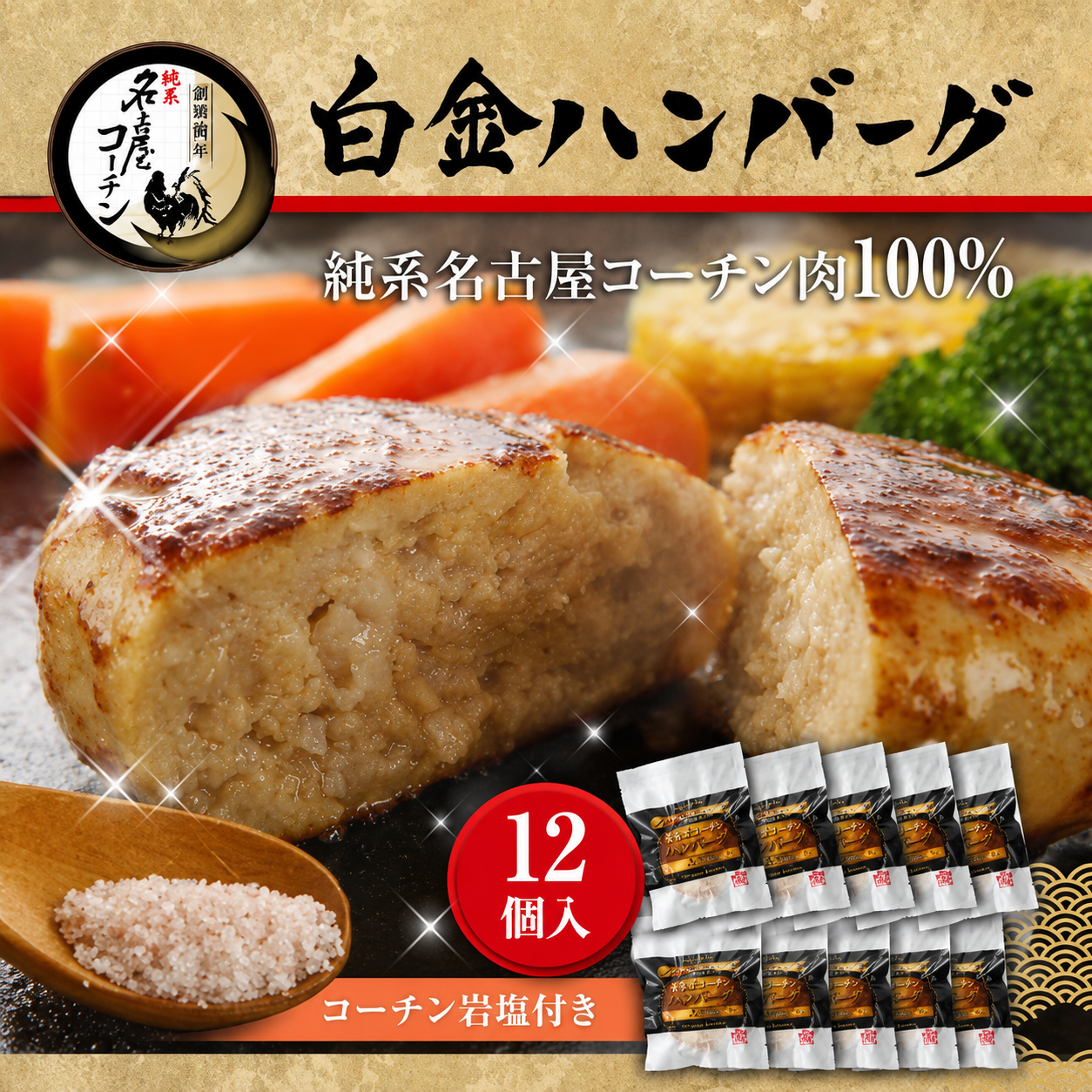 純系名古屋コーチン 白金ハンバーグ12個入り 岩塩付き ギフト 南部食鶏