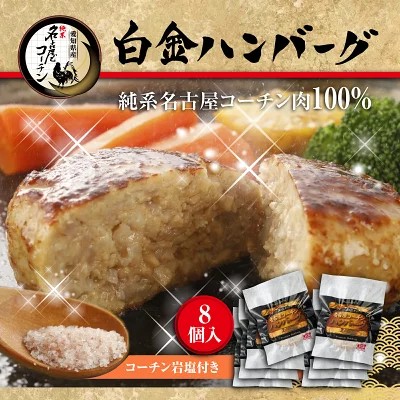 純系名古屋コーチン 白金ハンバーグ8個入り 岩塩付き ギフト 南部食鶏