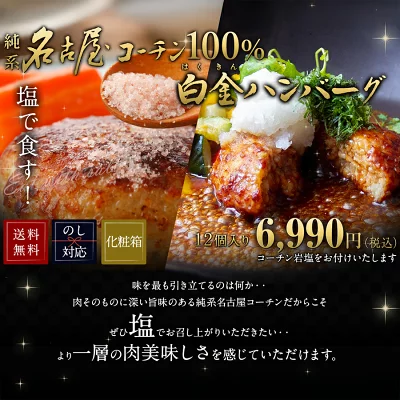 名古屋コーチン ハンバーグ 12個入り ギフト 岩塩付き