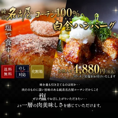 純系 名古屋コーチン ハンバーグ 8個入り ギフト 岩塩付き