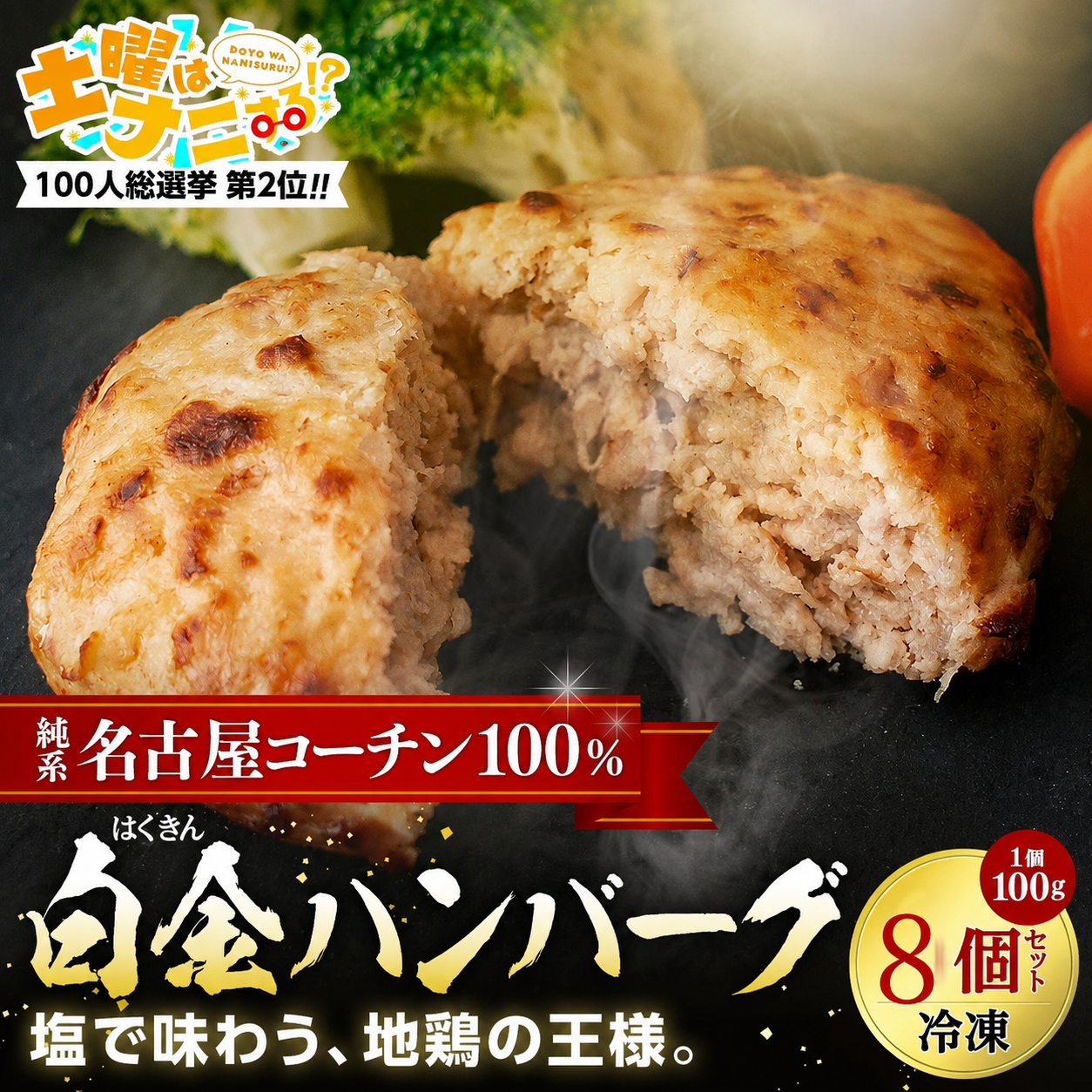 純系名古屋コーチン 白金ハンバーグ8個入り 岩塩付き ギフト 南部食鶏