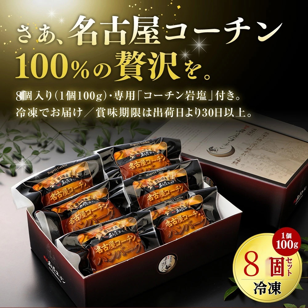 名古屋コーチン白金ハンバーグ 8個入り